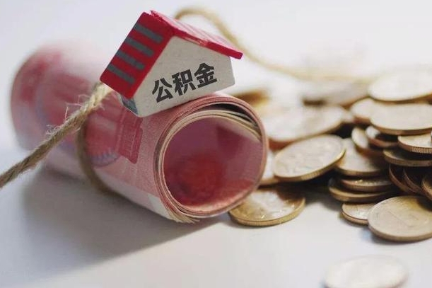 岳阳公积金有3万可以取多少（住房公积金有三万能提取多少）
